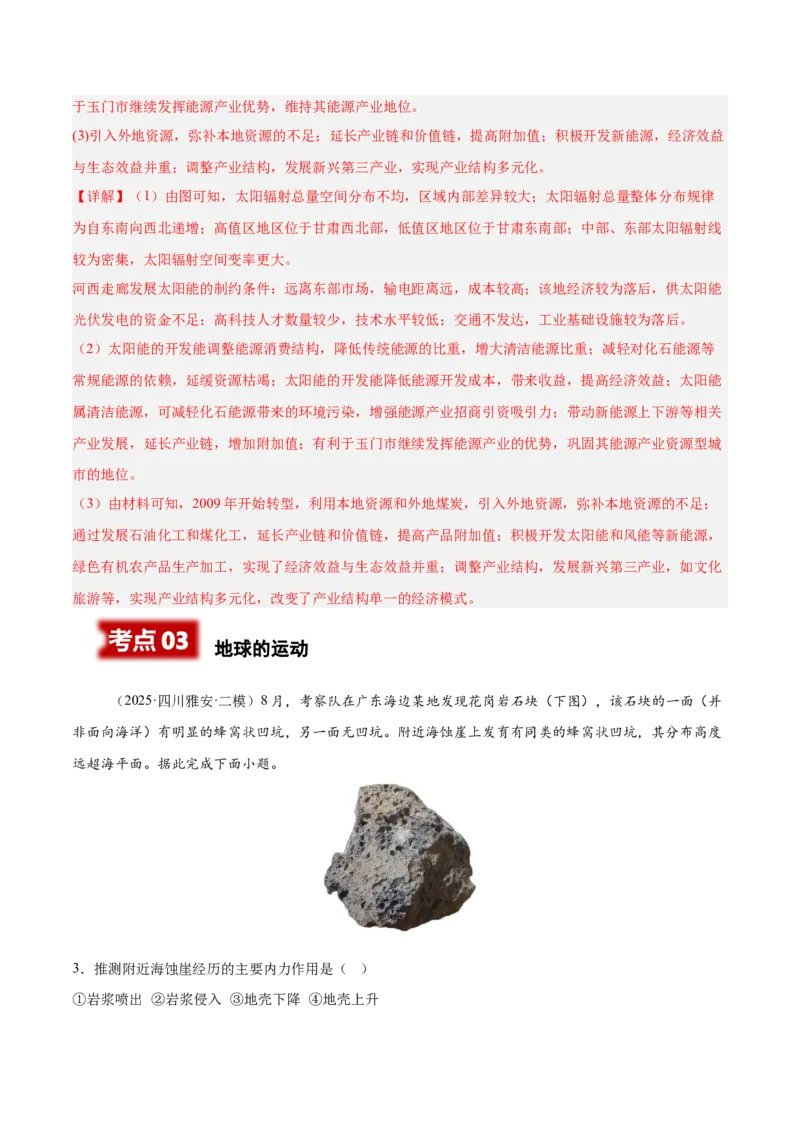 《专题01地球地图、地球运动（教师版）（四川专用）_地理_2026年-地理高考专项复习_2025年高考地理二模试题分类汇编（四川专用）》第4页预览