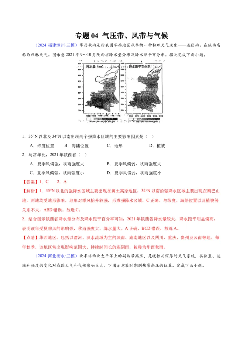 《专题04气压带、风带与气候（全国通用）（教师版）_地理_2026年-地理高考专项复习_2025年高考地理三模试题分类汇编（新高考通用）_2024版》第1页预览