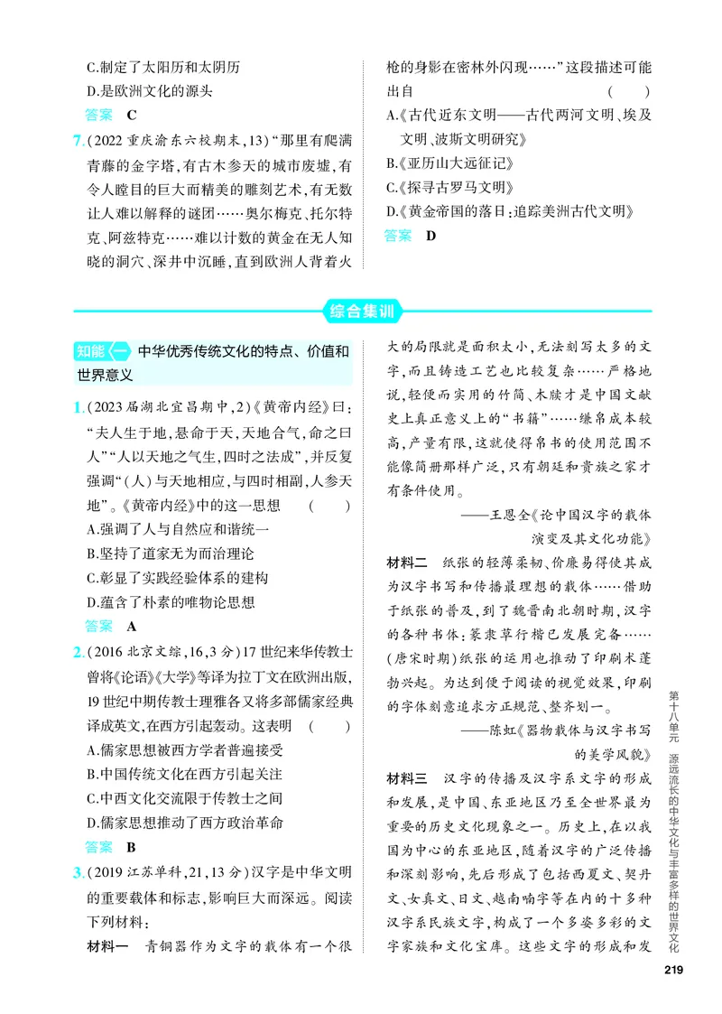 《2_习题部分PDF-18-第十八单元　源远流长的中华文化与丰富多样的世界文化_2024版教学资源包_2024版.新高考版历史.5·3A版_18_第十八单元源远流长的中华文化与丰富多样的世界文化》第3页预览