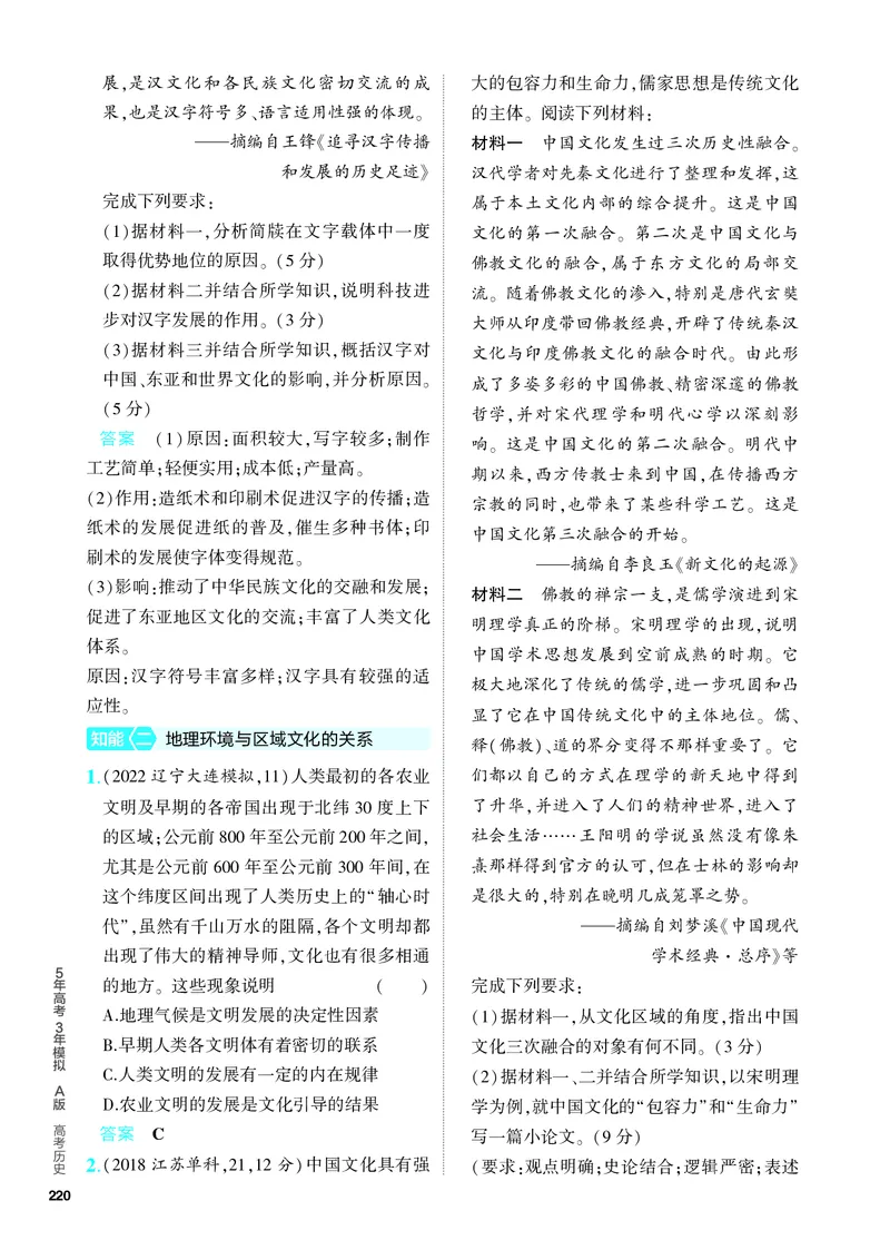 《2_习题部分PDF-18-第十八单元　源远流长的中华文化与丰富多样的世界文化_2024版教学资源包_2024版.新高考版历史.5·3A版_18_第十八单元源远流长的中华文化与丰富多样的世界文化》第4页预览