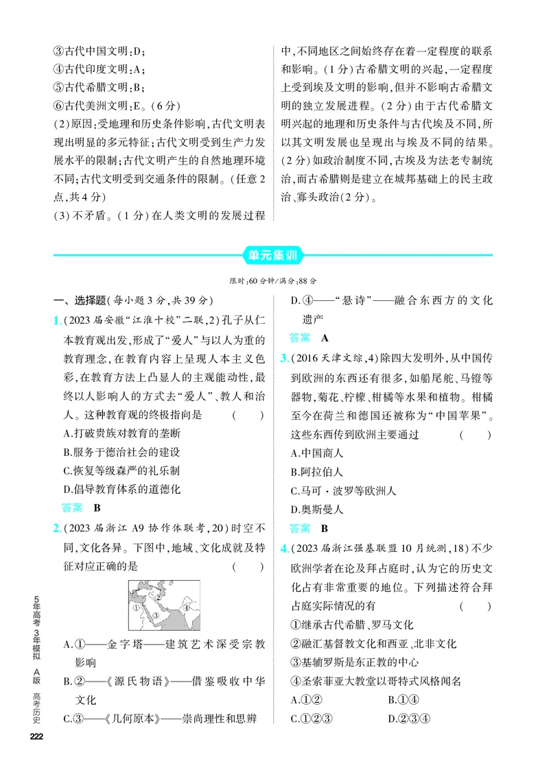 《2_习题部分PDF-18-第十八单元　源远流长的中华文化与丰富多样的世界文化_2024版教学资源包_2024版.新高考版历史.5·3A版_18_第十八单元源远流长的中华文化与丰富多样的世界文化》第6页预览