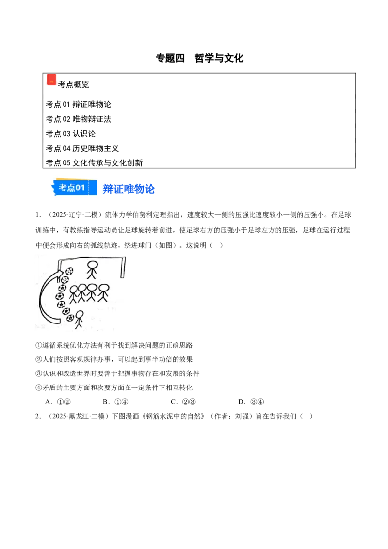 《专题04哲学与文化（学生版）（精选高频选择题45题）-（黑龙江、吉林辽宁内蒙古专用）_zheng治_2026年-政治高考专项复习_2025年高考政治二模试题分类汇编（黑吉辽蒙专用）》第1页预览