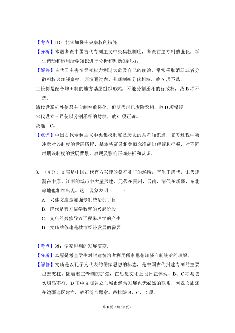 《2011年北京市高考历史试卷（含解析版）(1)_高考一二三轮复习_历史_2027年高考历史专项复习_2008年-2026年历史高考真题-G427_2008-2020年高考_地方卷_北京高考历史08-21_A4word版_PDF版（赠送）》第8页预览