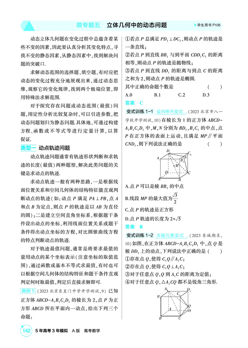 《1_微专题五　立体几何中的动态问题_2026版教学资源包_202653高考总复习A版_北京版_2026版.北京版.高考总复习.数学.5·3A版_图书电子资源_专题八立体几何_微专题五立体几何中的动态问题_354》第1页预览