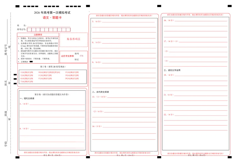 《语文一模突破卷02（广东通用）（答题卡）_专项复习_2026年-语文专项复习_2026年高考第一二三次模拟考试语文-G181_高考语文第一次模拟卷18套_2026版》第1页预览