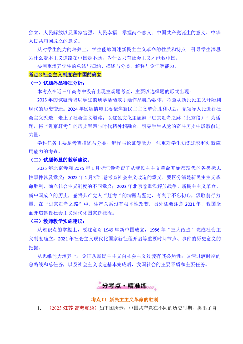 《专题02只有社会主义才能救中国（全国通用）（解析版）_zheng治_2026年-政治高考专项复习_五年（2021-2025）高考政治真题分类汇编（全国通用）-C438》第3页预览
