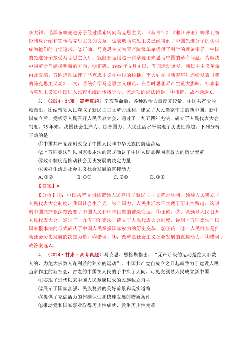 《专题02只有社会主义才能救中国（全国通用）（解析版）_zheng治_2026年-政治高考专项复习_五年（2021-2025）高考政治真题分类汇编（全国通用）-C438》第5页预览