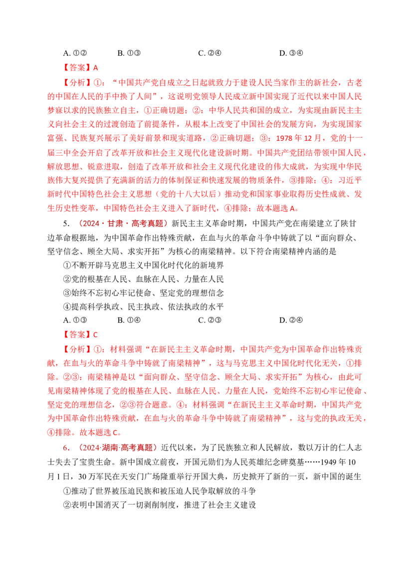《专题02只有社会主义才能救中国（全国通用）（解析版）_zheng治_2026年-政治高考专项复习_五年（2021-2025）高考政治真题分类汇编（全国通用）-C438》第6页预览
