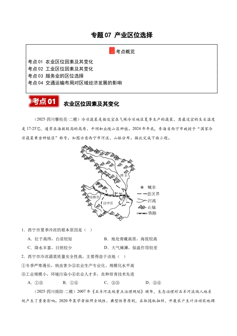 《专题07产业区位选择（四川专用）（学生版）_地理_2026年-地理高考专项复习_2025年高考地理二模试题分类汇编（四川专用）》第1页预览
