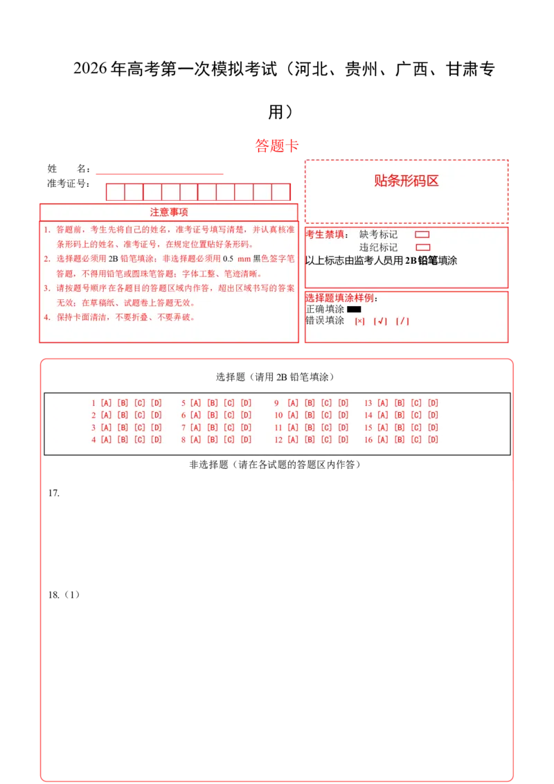 《政治一模突破卷（河北、贵州、广西、甘肃专用）（答题卡）_zheng治_2026年-政治高考专项复习_2026年高考第一二三次模拟考试政治-G181_高考政治第一次模拟卷23套_2026版_396》第1页预览