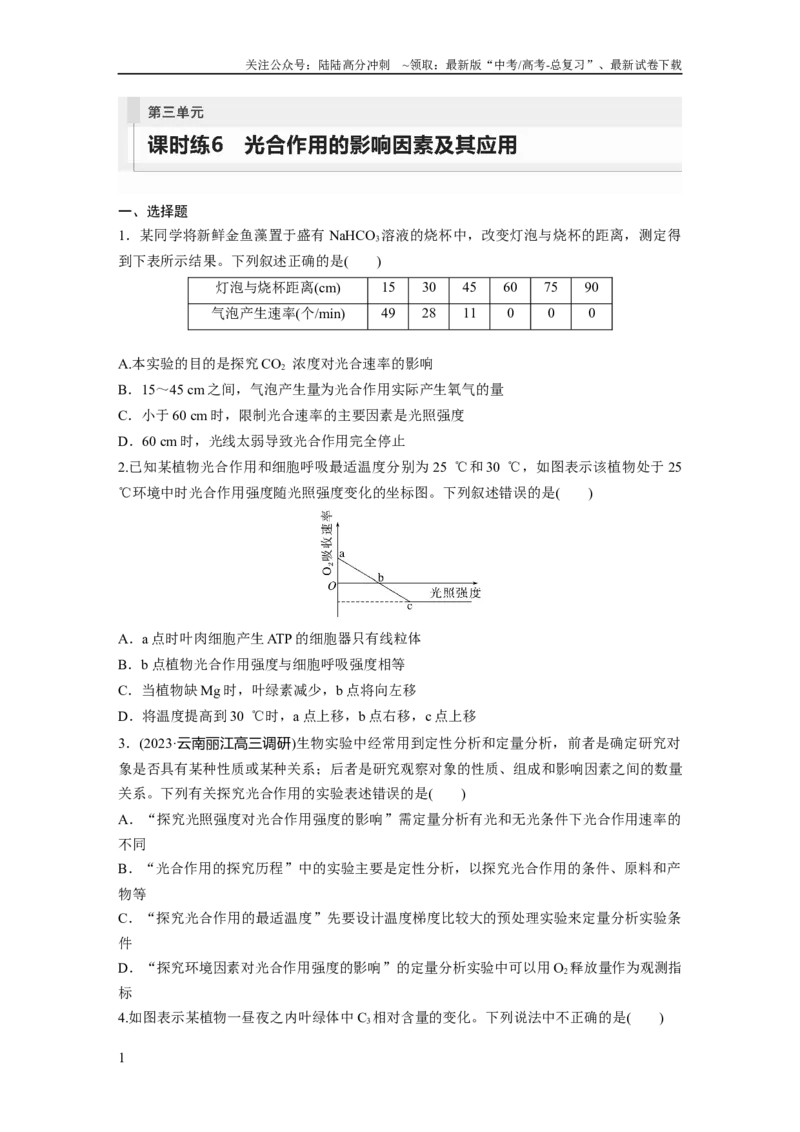 《第3单元　课时练6　光合作用的影响因素及其应用_06-生物-高考总复习_一轮复习_2024年_2024高考生物大一轮复习课件讲义新人教版知识总结_2024年高考生物一轮复习讲义（新人教版）》第1页预览