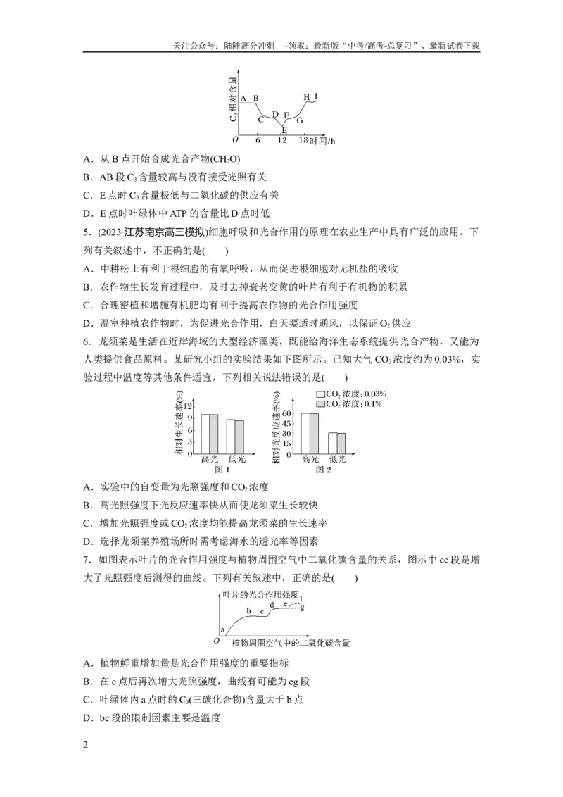 《第3单元　课时练6　光合作用的影响因素及其应用_06-生物-高考总复习_一轮复习_2024年_2024高考生物大一轮复习课件讲义新人教版知识总结_2024年高考生物一轮复习讲义（新人教版）》第2页预览