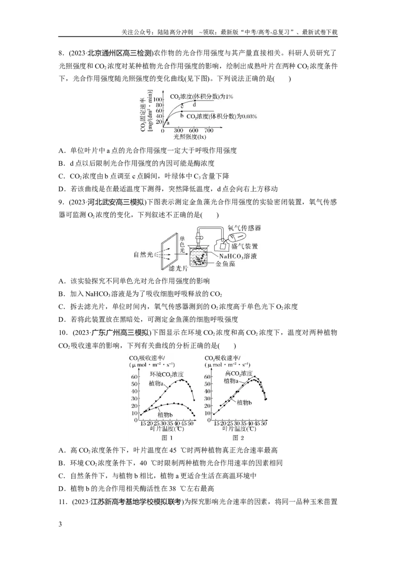 《第3单元　课时练6　光合作用的影响因素及其应用_06-生物-高考总复习_一轮复习_2024年_2024高考生物大一轮复习课件讲义新人教版知识总结_2024年高考生物一轮复习讲义（新人教版）》第3页预览