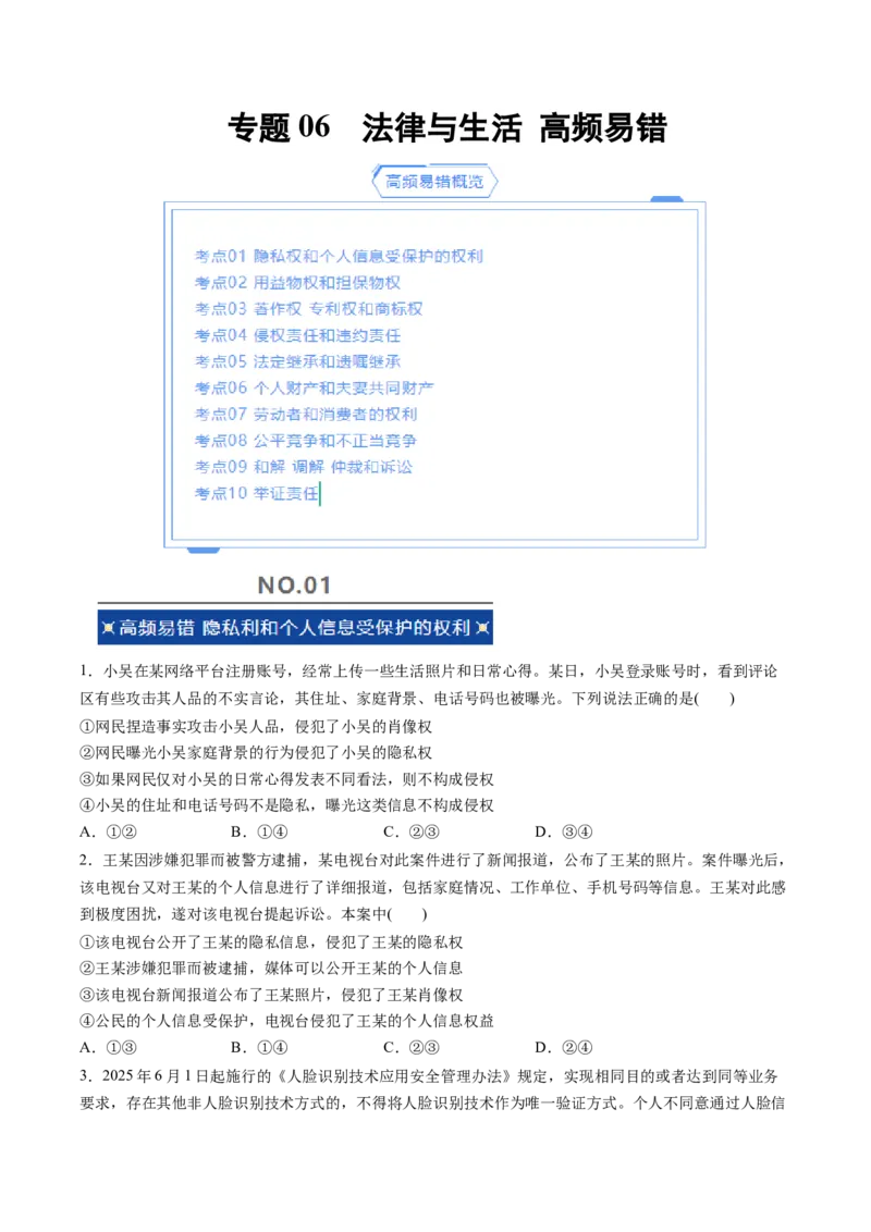 《专题06法律与生活（精选高频易错题）（新高考通用）（学生版）_zheng治_2026年-政治高考专项复习_192026年高考政治高频考点必刷题（全国通用）》第1页预览