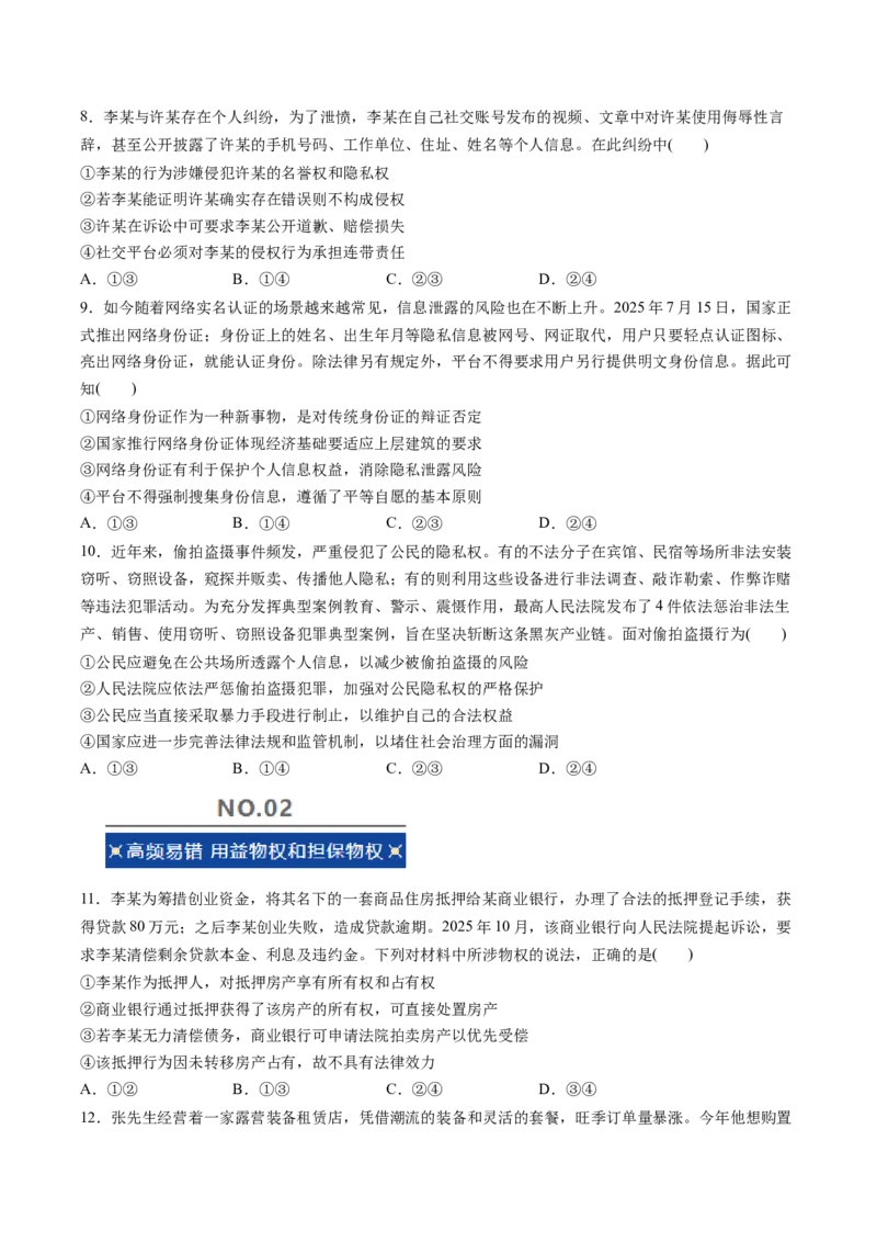 《专题06法律与生活（精选高频易错题）（新高考通用）（学生版）_zheng治_2026年-政治高考专项复习_192026年高考政治高频考点必刷题（全国通用）》第3页预览