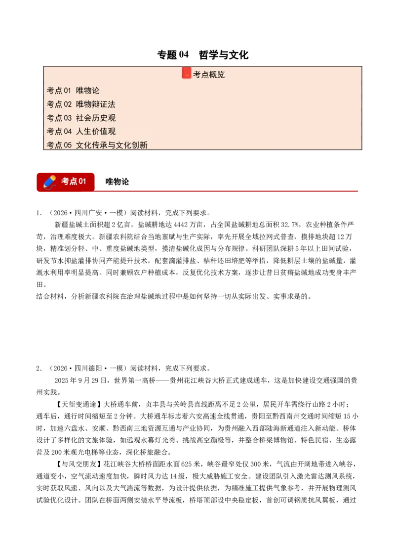 《专题04哲学与文化（精选高频主观题17题）（四川专用）（学生版）(1)_zheng治_2027年高考政治专项复习_2026年高考政治一模试题分类汇编（四川专用）-G175_2026版》第1页预览