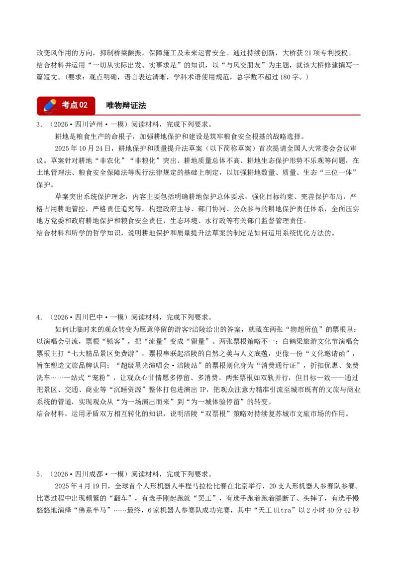 《专题04哲学与文化（精选高频主观题17题）（四川专用）（学生版）(1)_zheng治_2027年高考政治专项复习_2026年高考政治一模试题分类汇编（四川专用）-G175_2026版》第2页预览