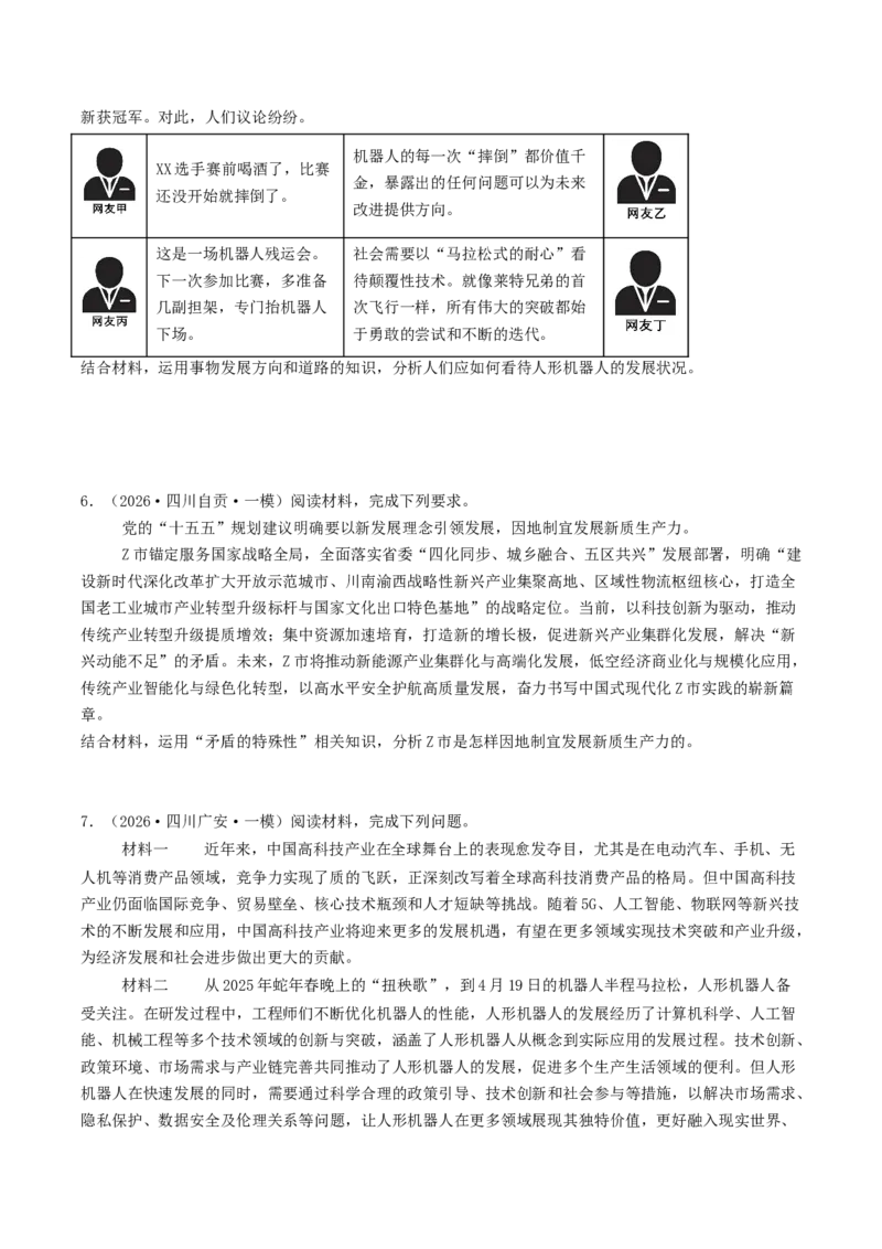 《专题04哲学与文化（精选高频主观题17题）（四川专用）（学生版）(1)_zheng治_2027年高考政治专项复习_2026年高考政治一模试题分类汇编（四川专用）-G175_2026版》第3页预览