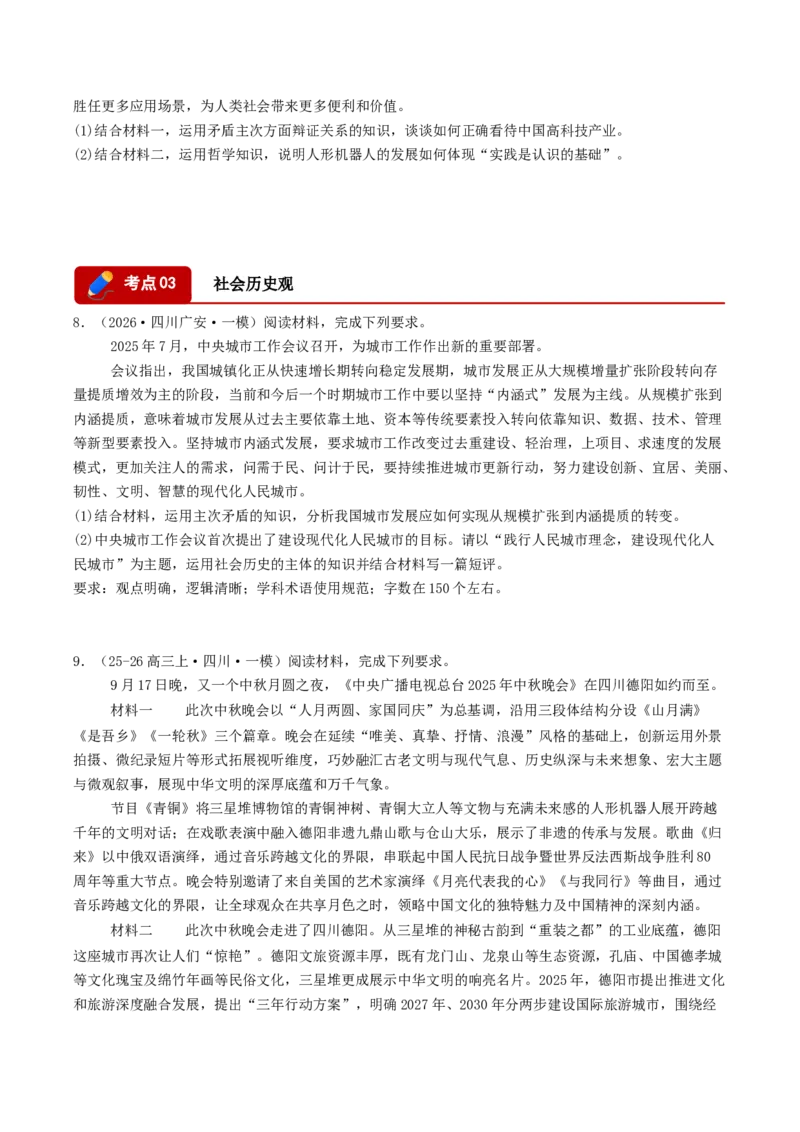 《专题04哲学与文化（精选高频主观题17题）（四川专用）（学生版）(1)_zheng治_2027年高考政治专项复习_2026年高考政治一模试题分类汇编（四川专用）-G175_2026版》第4页预览