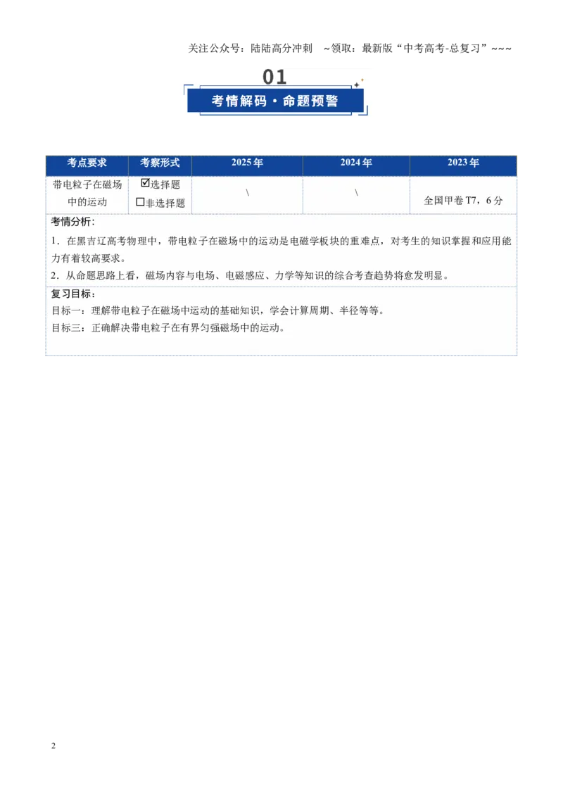 《第45讲带电粒子在磁场中的运动（复习讲义）（黑吉辽专用）（学生版）_04-物理-高考总复习_一轮复习_2026年-物理高考一轮复习_2026年高考物理一轮课件+讲义+练习（黑吉辽蒙专用）-G330》第2页预览