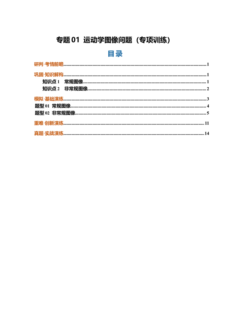 《专题01运动学图像问题（专项训练）（安徽专用）（教师版）_地理_2027年高考地理一轮_2027年高考物理一轮课件+讲义+练习（安徽专用）-G326_2027版》第1页预览