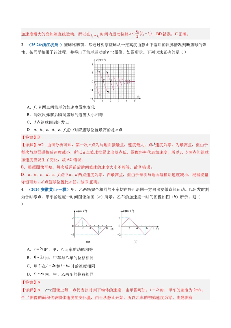 《专题01运动学图像问题（专项训练）（安徽专用）（教师版）_地理_2027年高考地理一轮_2027年高考物理一轮课件+讲义+练习（安徽专用）-G326_2027版》第6页预览