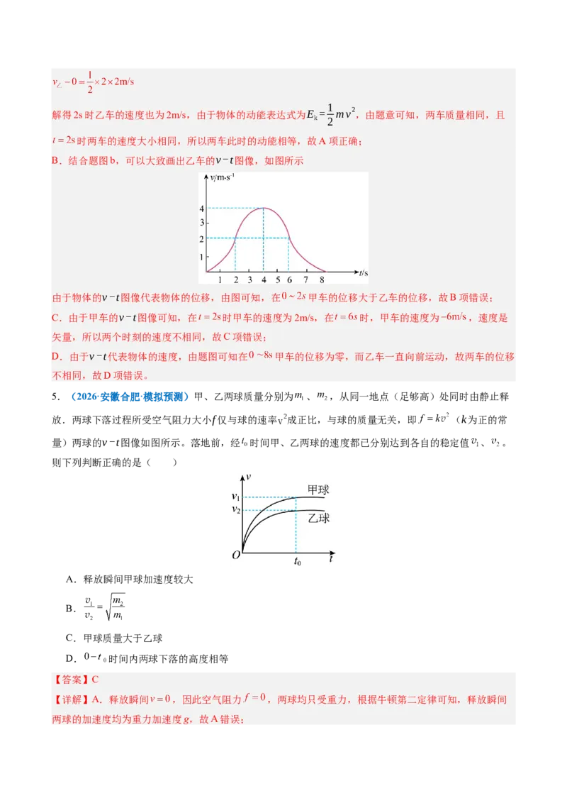 《专题01运动学图像问题（专项训练）（安徽专用）（教师版）_地理_2027年高考地理一轮_2027年高考物理一轮课件+讲义+练习（安徽专用）-G326_2027版》第7页预览
