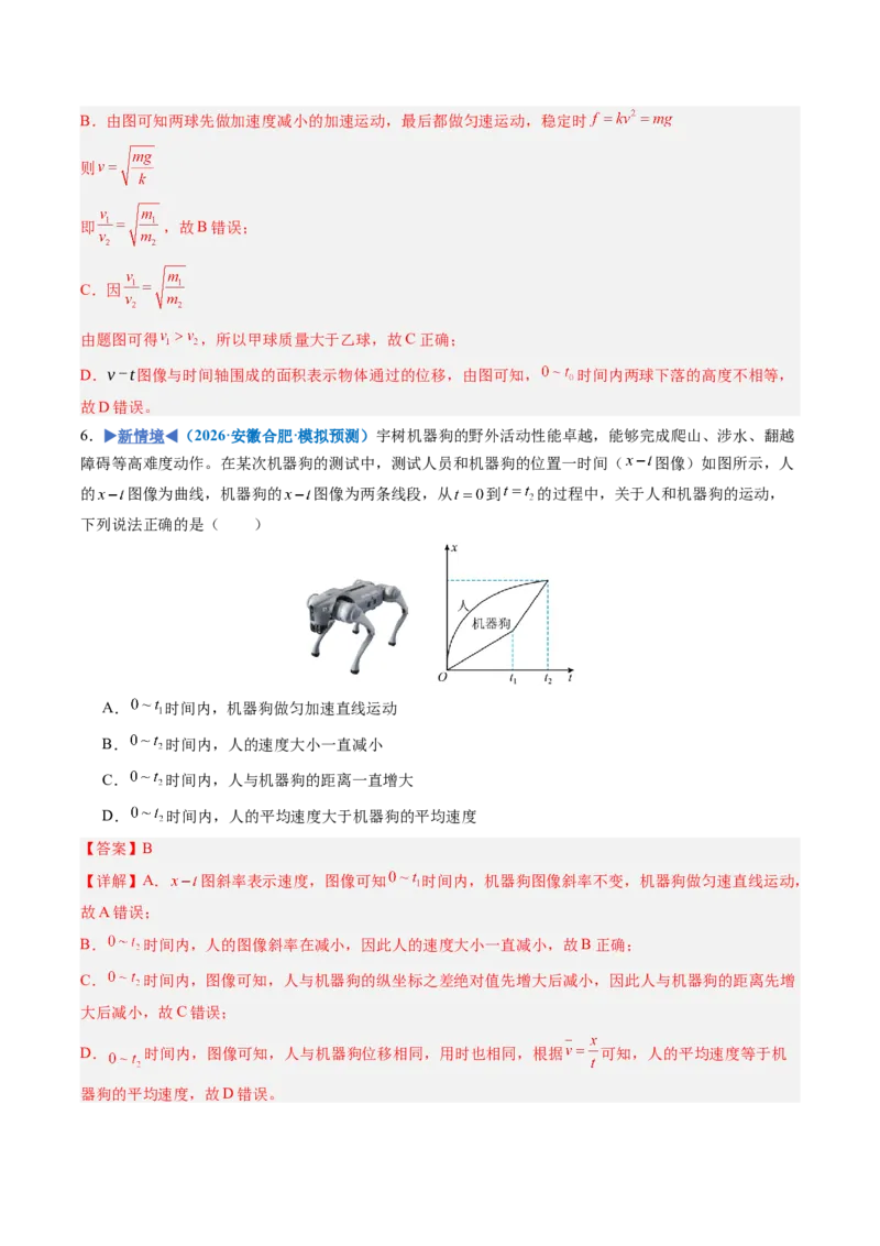 《专题01运动学图像问题（专项训练）（安徽专用）（教师版）_地理_2027年高考地理一轮_2027年高考物理一轮课件+讲义+练习（安徽专用）-G326_2027版》第8页预览