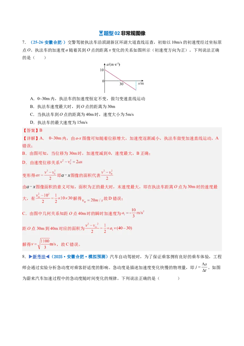 《专题01运动学图像问题（专项训练）（安徽专用）（教师版）_地理_2027年高考地理一轮_2027年高考物理一轮课件+讲义+练习（安徽专用）-G326_2027版》第9页预览