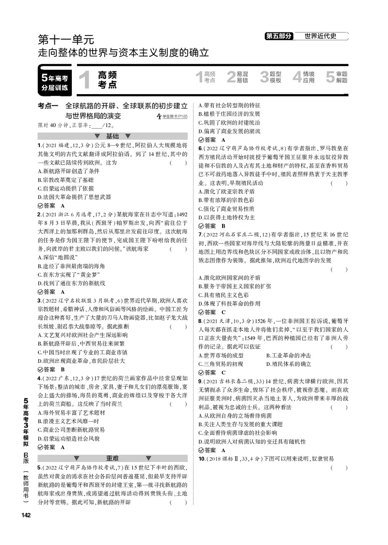 《1_第十一单元走向整体的世界与资本主义制度的确立(PDF版)_2023版教学资源包_2023版新高考新教材版选考总复习历史5·3B版_11_第十一单元走向整体的世界与资本主义制度的确立_1_专题电子书》第1页预览