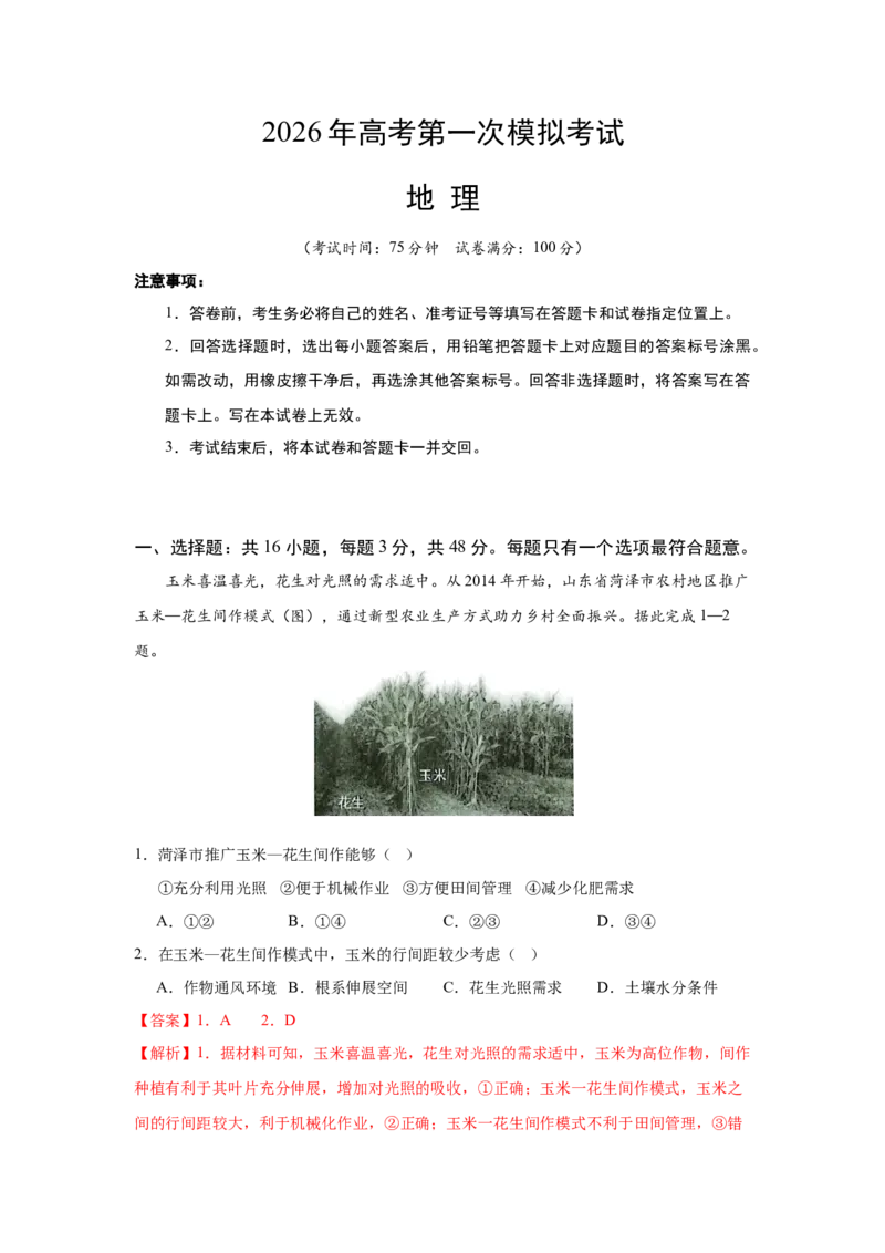 《地理一模突破卷01（黑吉辽蒙专用）（教师版）_地理_2026年-地理高考专项复习_2026年高考第一二三次模拟考试地理-G181_高考地理第一次模拟卷23套_2026版_地理一模突破卷01（黑吉辽蒙专用）》第1页预览