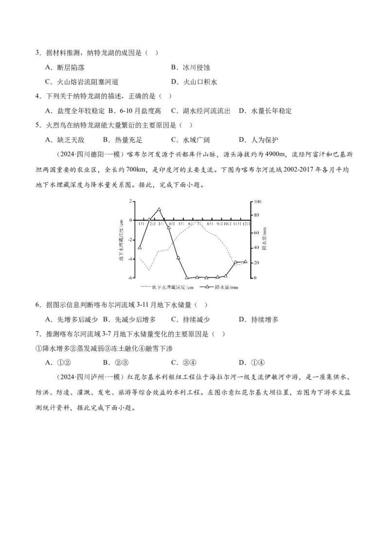 《专题03地球上的水（学生版）_地理_2026年-地理高考专项复习_2025年高考地理一模试题分类汇编（四川专用）》第2页预览