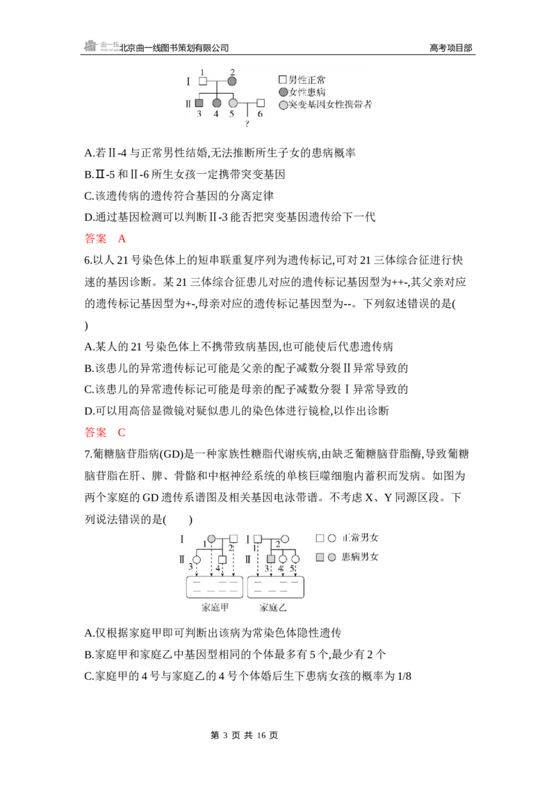 《1_专题过关检测练Word-第8章　伴性遗传与人类遗传病_2026版教学资源包_202653高考总复习A版_新高考_生物_教师A版2026年.新高考版.生物.53_第2部分遗传与进化_第8章伴性遗传和人类遗传病》第3页预览