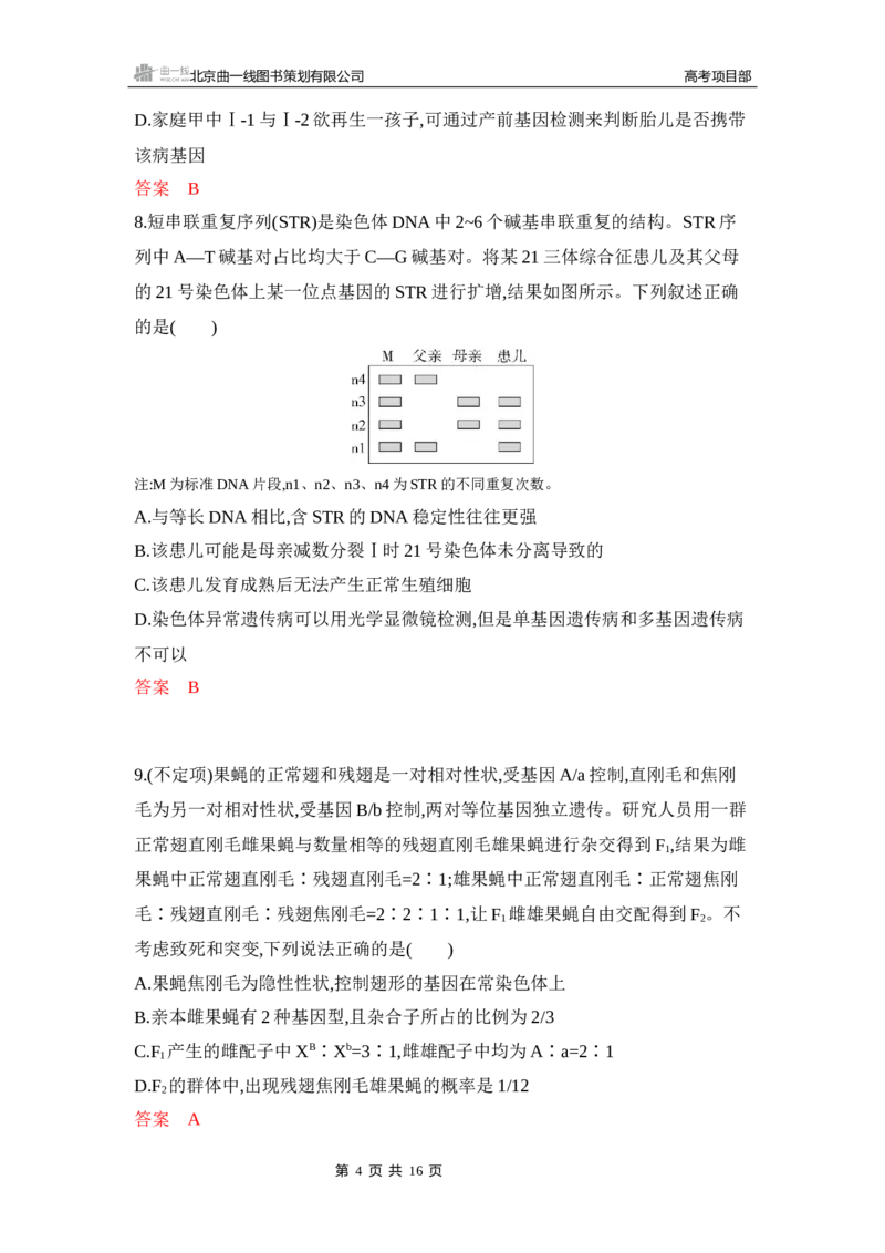 《1_专题过关检测练Word-第8章　伴性遗传与人类遗传病_2026版教学资源包_202653高考总复习A版_新高考_生物_教师A版2026年.新高考版.生物.53_第2部分遗传与进化_第8章伴性遗传和人类遗传病》第4页预览