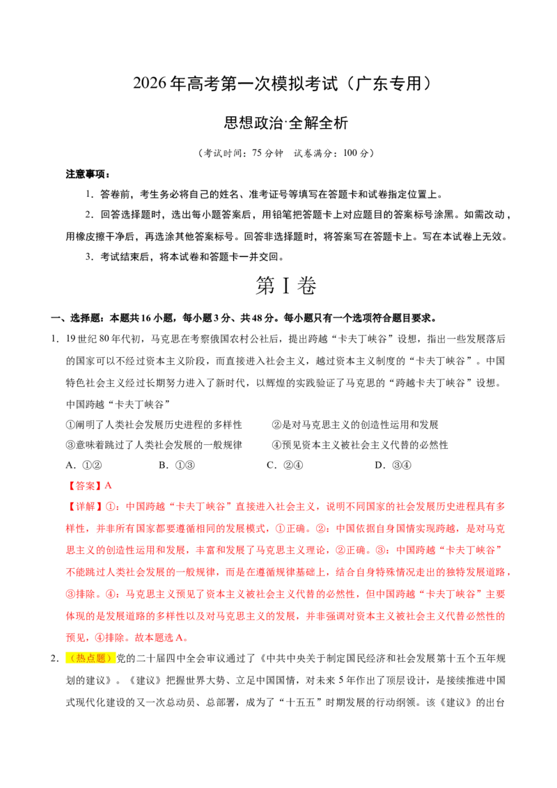 《政治一模保分卷（广东专用）（全解全析）_zheng治_2026年-政治高考专项复习_2026年高考第一二三次模拟考试政治-G181_高考政治第一次模拟卷23套_2026版》第1页预览