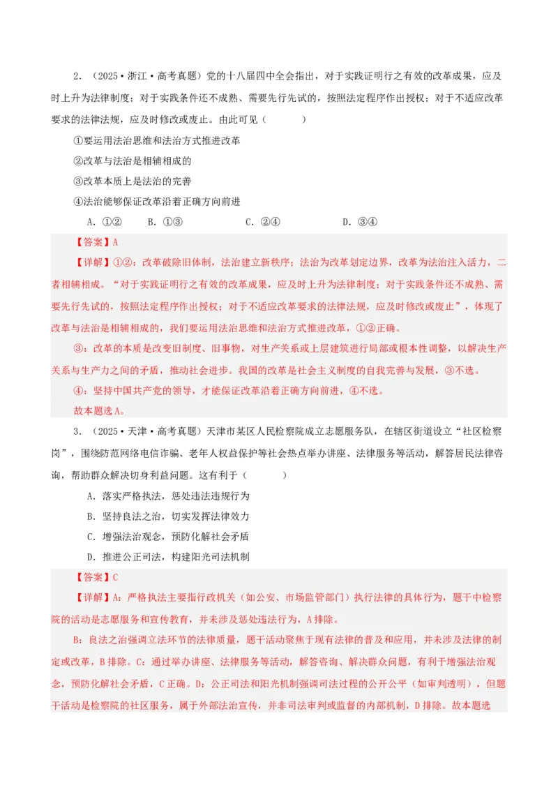 《专题六全面依法治国讲义（教师版）_zheng治_2026年-政治高考二轮复习_12026年高考政治二轮复习讲义（全国通用）》第4页预览