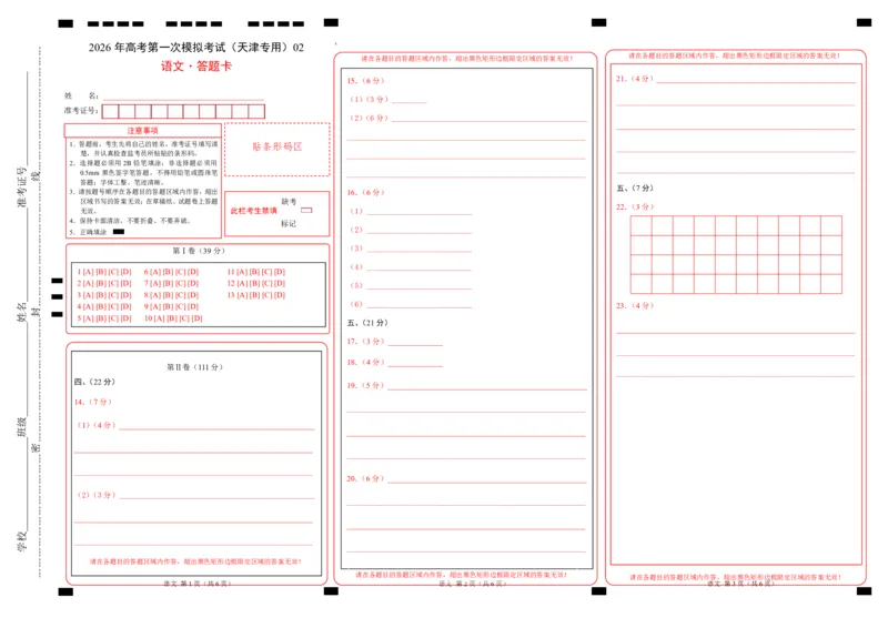 《语文一模保分卷02（天津专用）（答题卡）_专项复习_2026年-语文专项复习_2026年高考第一二三次模拟考试语文-G181_高考语文第一次模拟卷18套_2026版_语文一模保分卷02（天津专用）》第1页预览
