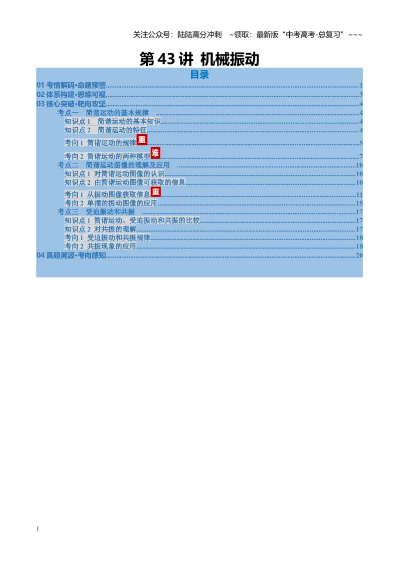 《第43讲机械振动（复习讲义）（福建专用）（教师版）_04-物理-高考总复习_一轮复习_2026年-物理高考一轮复习_2026年高考物理一轮课件+讲义+练习（福建专用）-G328》第1页预览