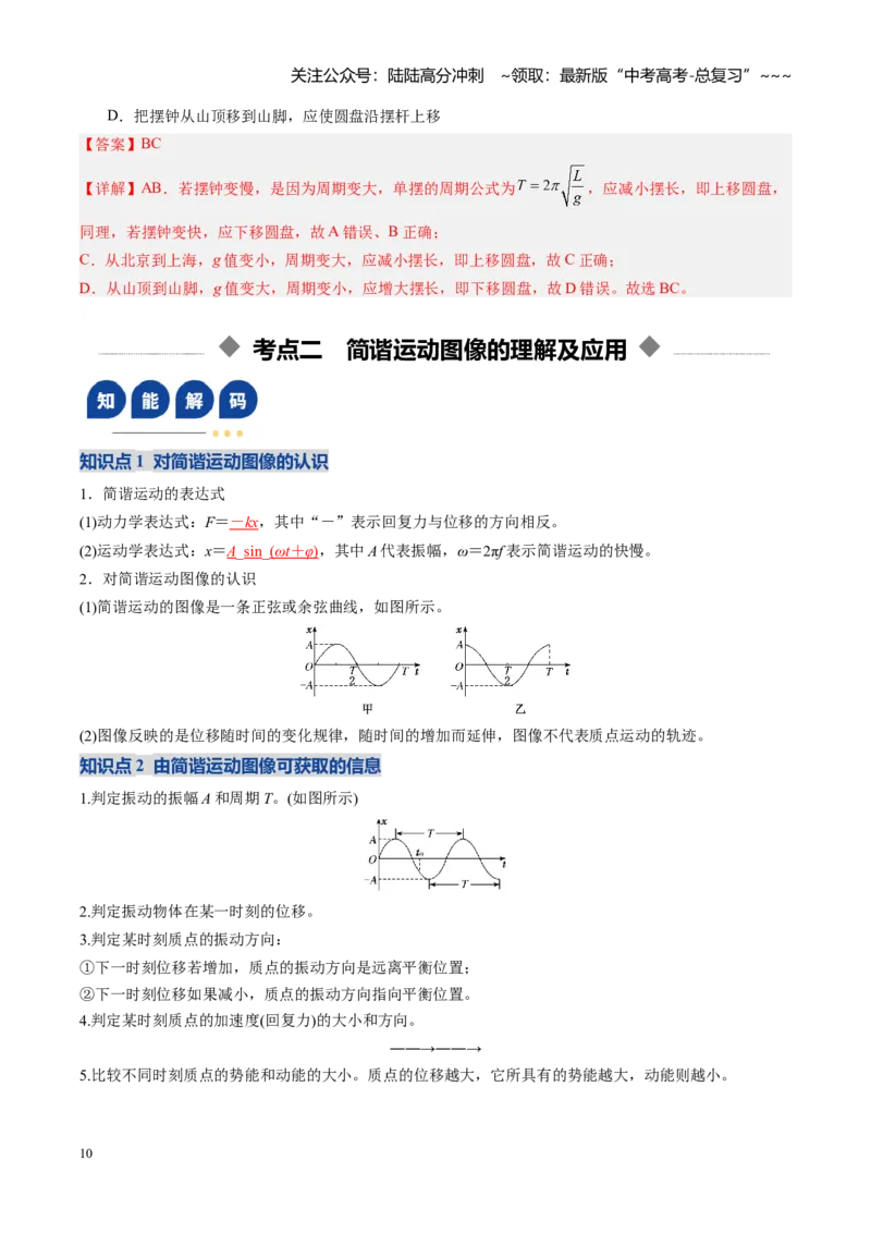 《第43讲机械振动（复习讲义）（福建专用）（教师版）_04-物理-高考总复习_一轮复习_2026年-物理高考一轮复习_2026年高考物理一轮课件+讲义+练习（福建专用）-G328》第10页预览