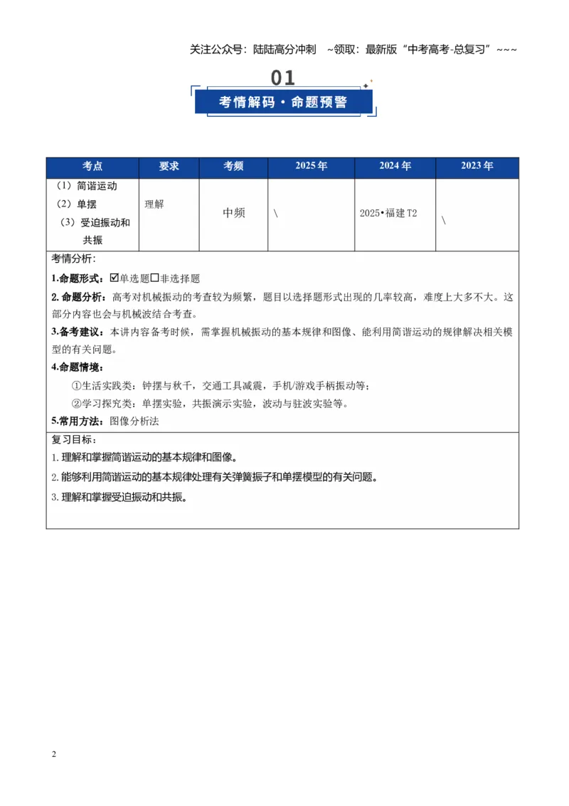 《第43讲机械振动（复习讲义）（福建专用）（教师版）_04-物理-高考总复习_一轮复习_2026年-物理高考一轮复习_2026年高考物理一轮课件+讲义+练习（福建专用）-G328》第2页预览