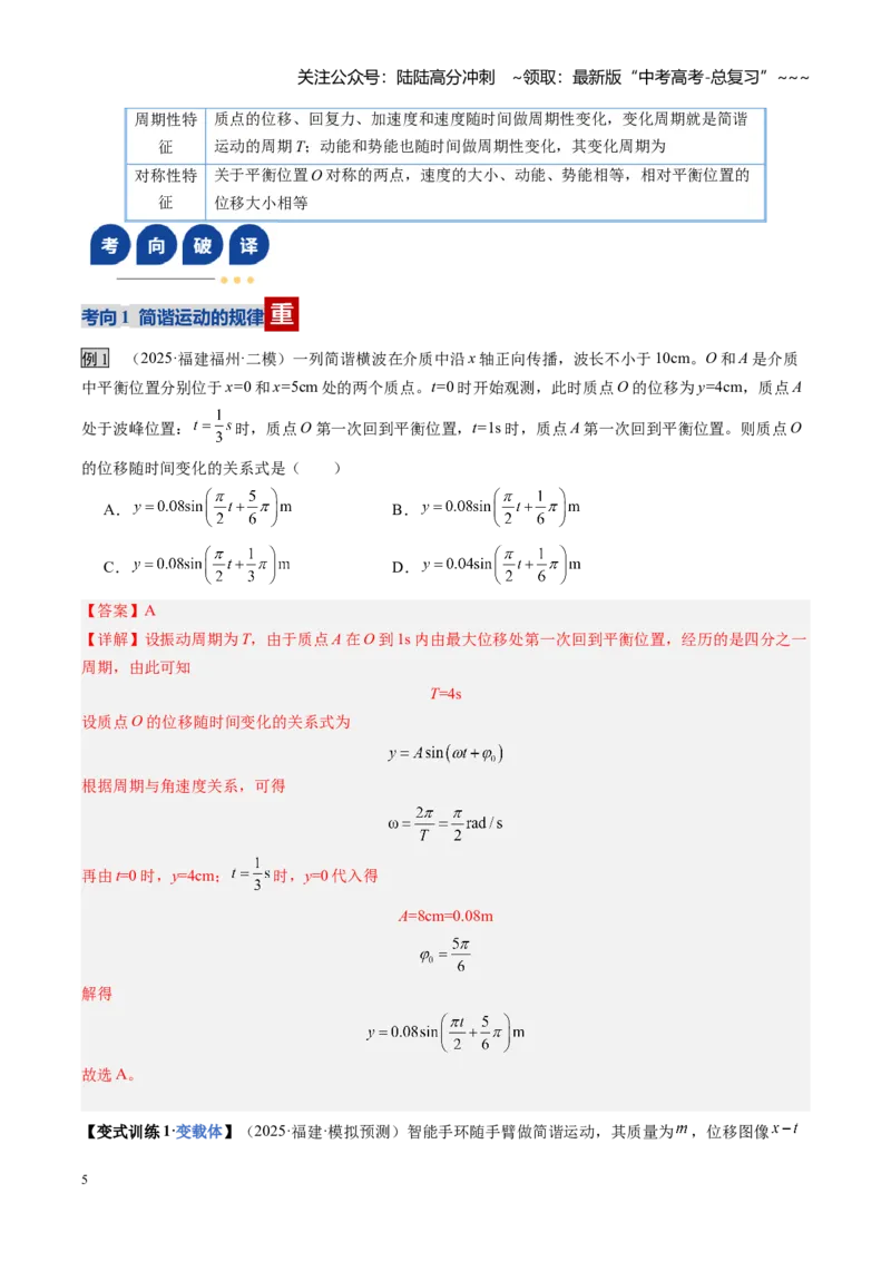 《第43讲机械振动（复习讲义）（福建专用）（教师版）_04-物理-高考总复习_一轮复习_2026年-物理高考一轮复习_2026年高考物理一轮课件+讲义+练习（福建专用）-G328》第5页预览