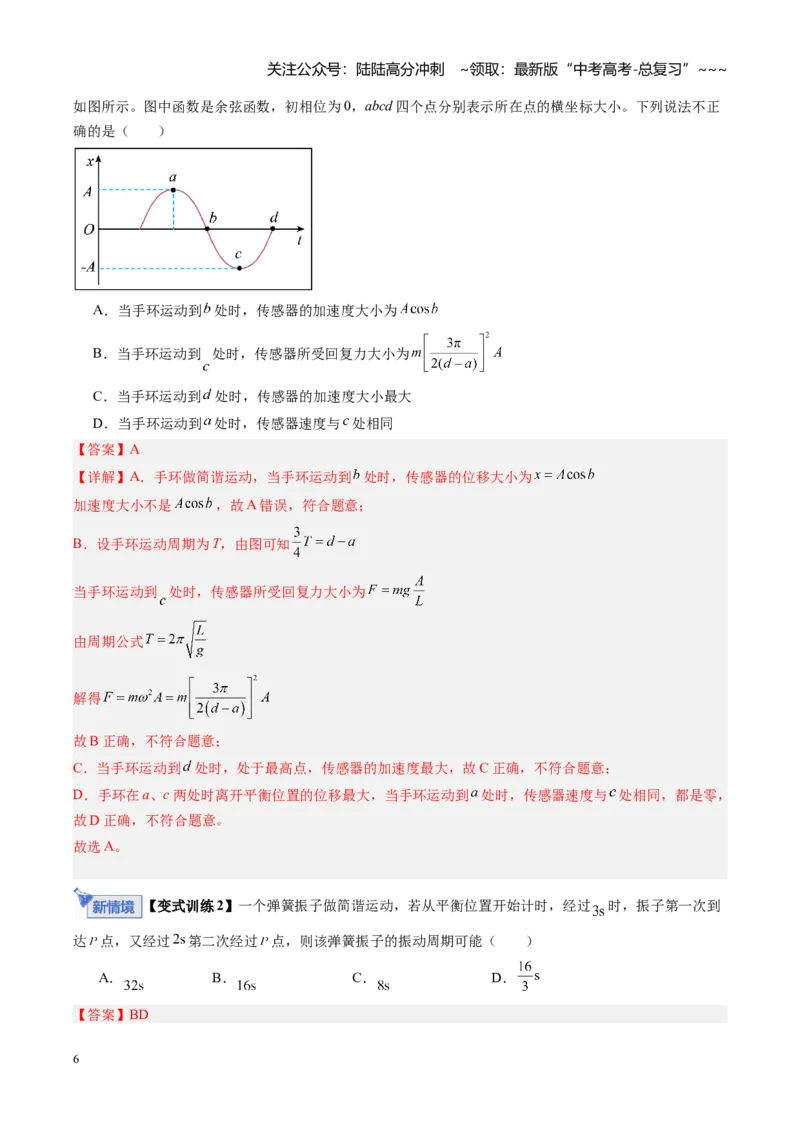 《第43讲机械振动（复习讲义）（福建专用）（教师版）_04-物理-高考总复习_一轮复习_2026年-物理高考一轮复习_2026年高考物理一轮课件+讲义+练习（福建专用）-G328》第6页预览