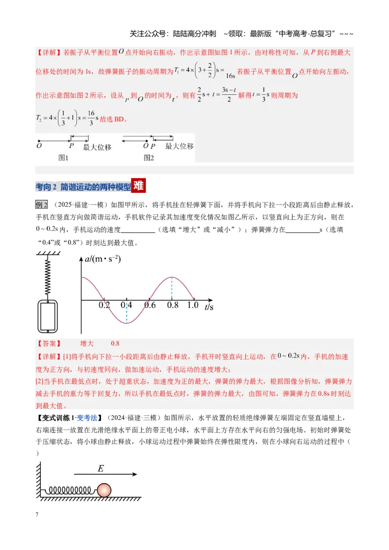 《第43讲机械振动（复习讲义）（福建专用）（教师版）_04-物理-高考总复习_一轮复习_2026年-物理高考一轮复习_2026年高考物理一轮课件+讲义+练习（福建专用）-G328》第7页预览