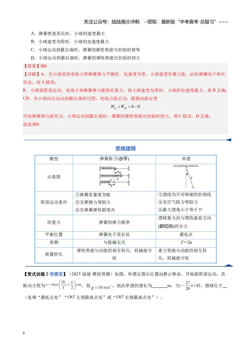 《第43讲机械振动（复习讲义）（福建专用）（教师版）_04-物理-高考总复习_一轮复习_2026年-物理高考一轮复习_2026年高考物理一轮课件+讲义+练习（福建专用）-G328》第8页预览