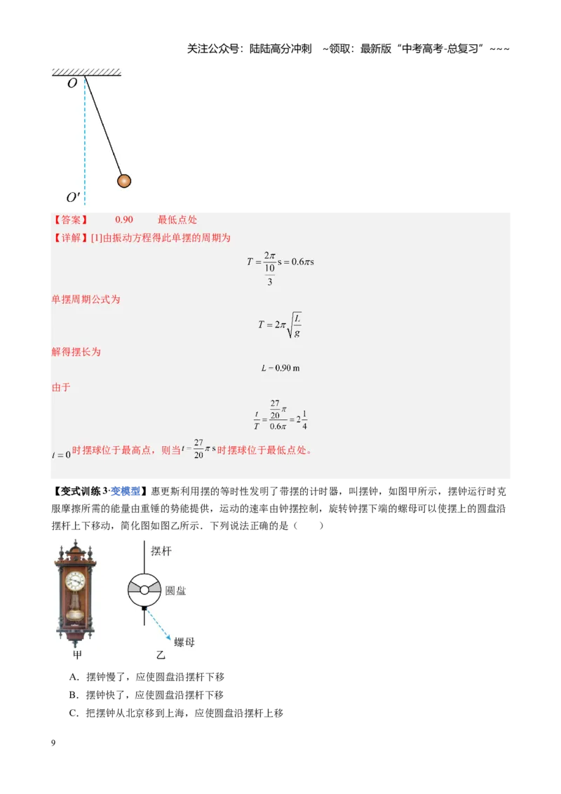 《第43讲机械振动（复习讲义）（福建专用）（教师版）_04-物理-高考总复习_一轮复习_2026年-物理高考一轮复习_2026年高考物理一轮课件+讲义+练习（福建专用）-G328》第9页预览