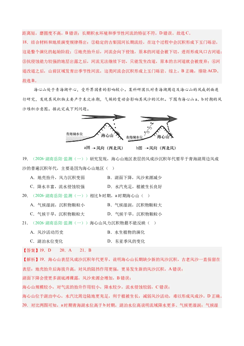 《专题02地质地貌、植被土壤和自然环境的整体性与差异性（6大考点）（教师版）_地理_2027年高考地理专项复习_2026年高考地理一模试题分类汇编（湖南专用）-G236_2026版》第10页预览