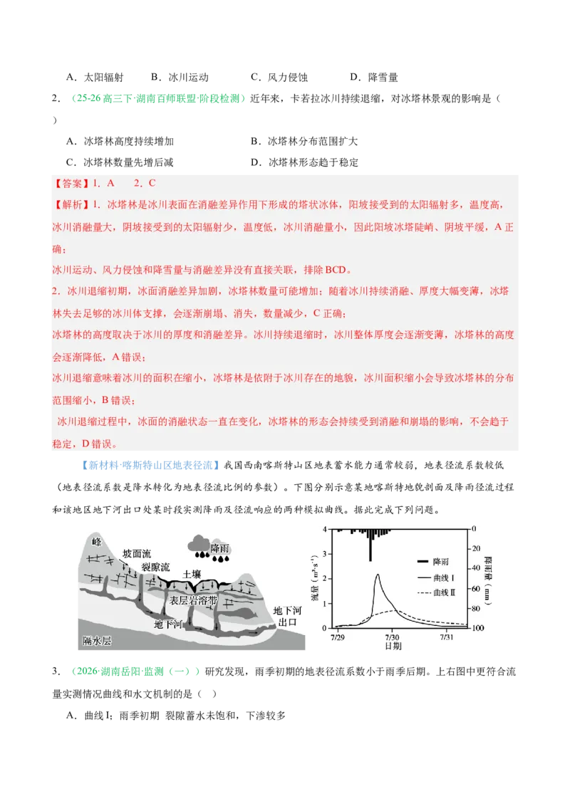 《专题02地质地貌、植被土壤和自然环境的整体性与差异性（6大考点）（教师版）_地理_2027年高考地理专项复习_2026年高考地理一模试题分类汇编（湖南专用）-G236_2026版》第2页预览