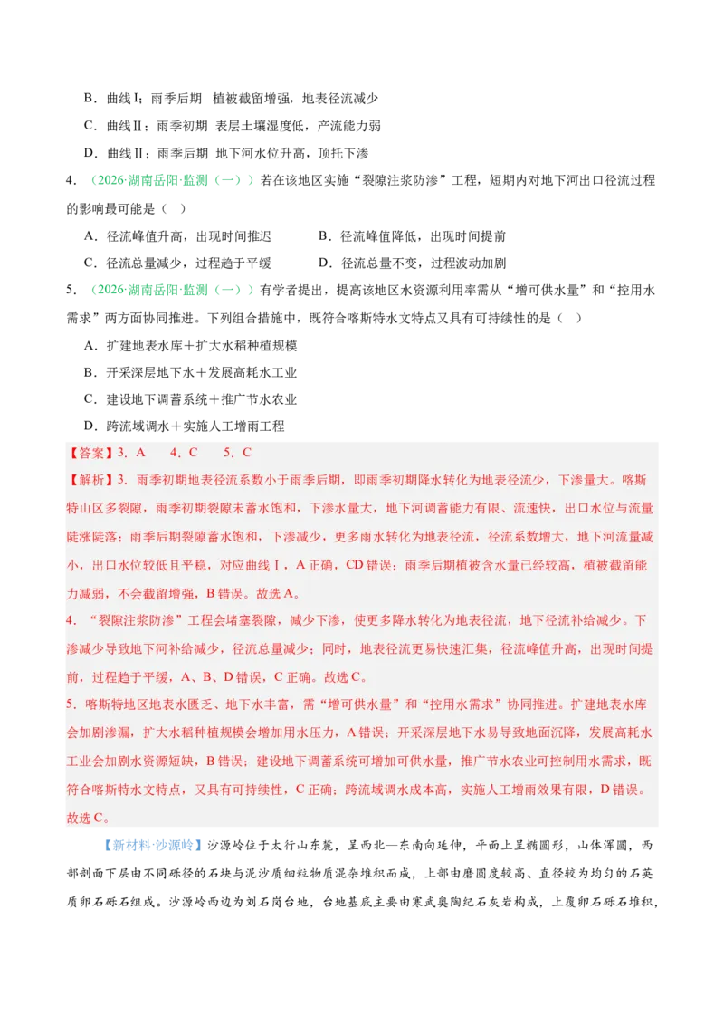《专题02地质地貌、植被土壤和自然环境的整体性与差异性（6大考点）（教师版）_地理_2027年高考地理专项复习_2026年高考地理一模试题分类汇编（湖南专用）-G236_2026版》第3页预览