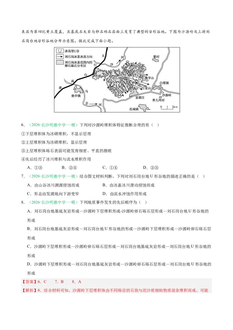 《专题02地质地貌、植被土壤和自然环境的整体性与差异性（6大考点）（教师版）_地理_2027年高考地理专项复习_2026年高考地理一模试题分类汇编（湖南专用）-G236_2026版》第4页预览