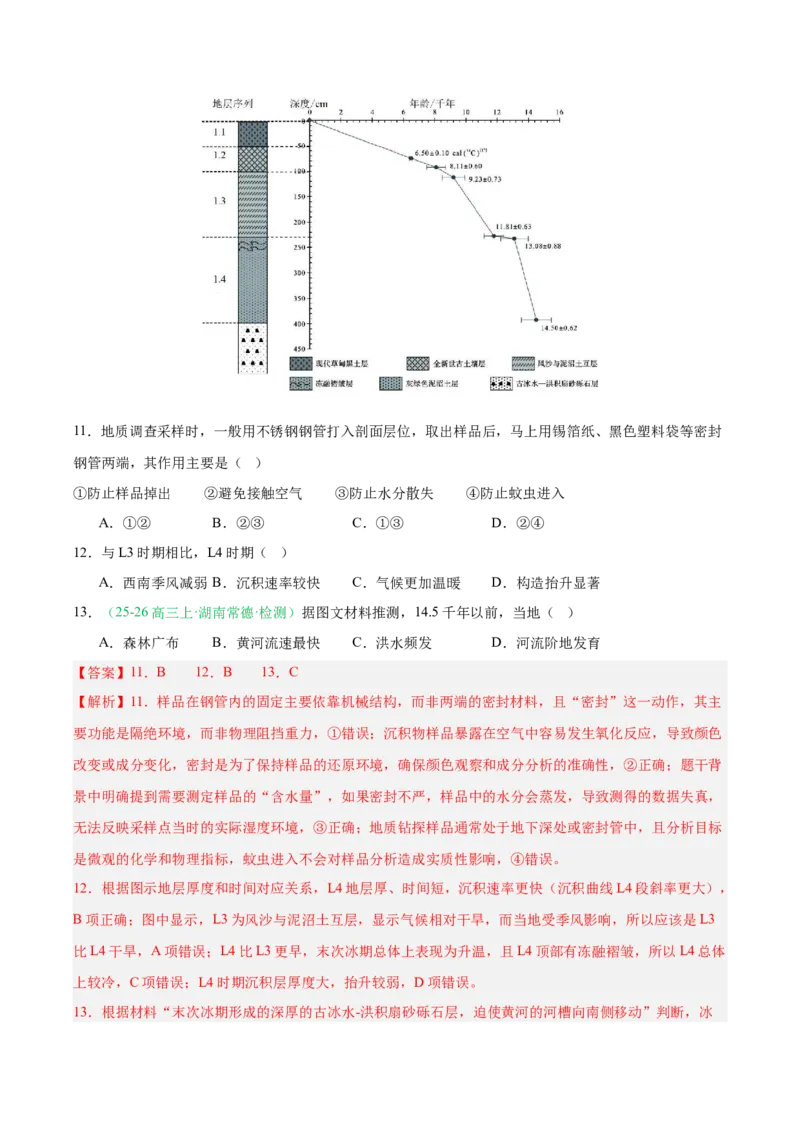 《专题02地质地貌、植被土壤和自然环境的整体性与差异性（6大考点）（教师版）_地理_2027年高考地理专项复习_2026年高考地理一模试题分类汇编（湖南专用）-G236_2026版》第7页预览